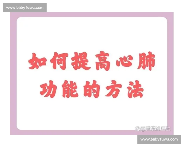科学规划有氧运动方案提升心肺功能与身体综合素质